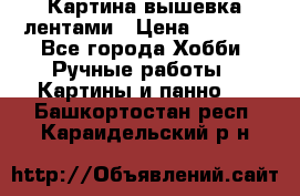 Картина вышевка лентами › Цена ­ 3 000 - Все города Хобби. Ручные работы » Картины и панно   . Башкортостан респ.,Караидельский р-н